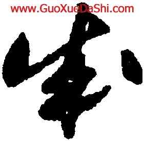 成,祝允明,書法字典